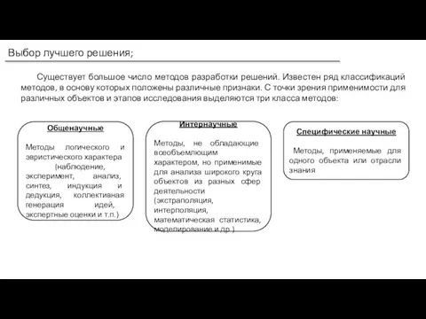 Выбор лучшего решения; Существует большое число методов разработки решений. Известен ряд классификаций