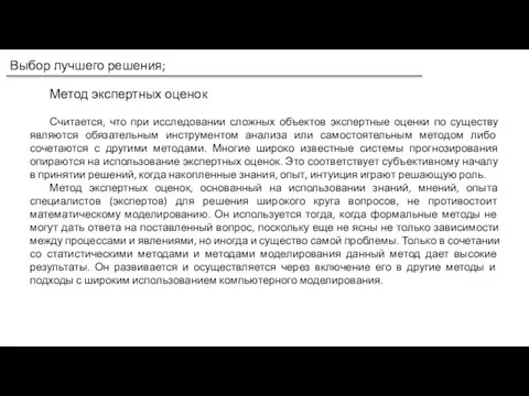 Выбор лучшего решения; Метод экспертных оценок Считается, что при исследовании сложных объектов