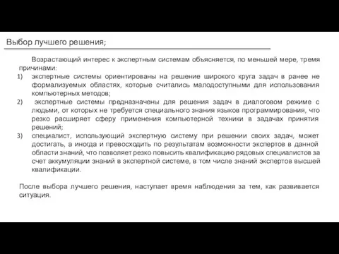 Выбор лучшего решения; Возрастающий интерес к экспертным системам объясняется, по меньшей мере,