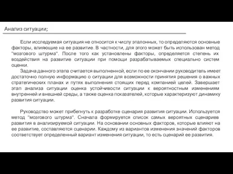 Анализ ситуации; Если исследуемая ситуация не относится к числу эталонных, то определяются