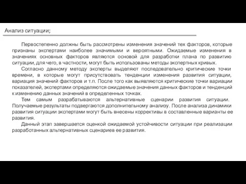 Анализ ситуации; Первостепенно должны быть рассмотрены изменения значений тех факторов, которые признаны