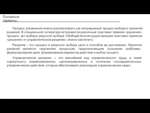 Основные термины: Процесс управления можно рассматривать как непрерывный процесс выбора и принятия