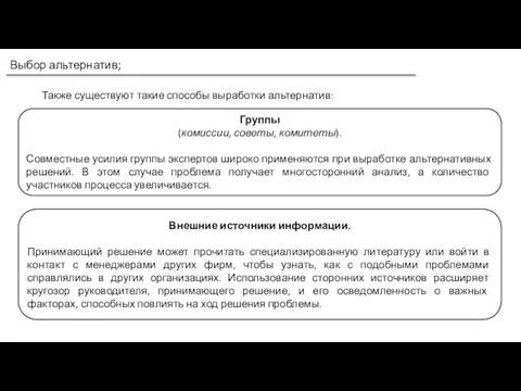 Выбор альтернатив; Также существуют такие способы выработки альтернатив: Группы (комиссии, советы, комитеты).