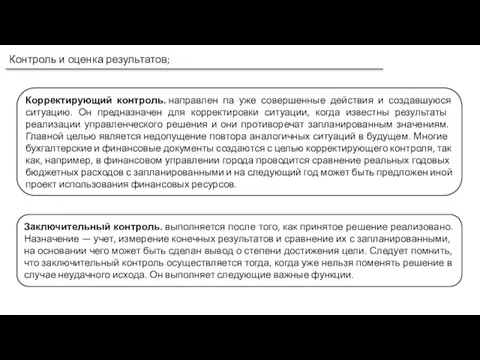 Контроль и оценка результатов; Корректирующий контроль. направлен па уже совершенные действия и