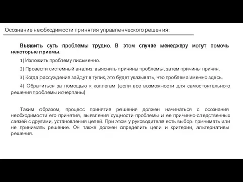 Осознание необходимости принятия управленческого решения: Выявить суть проблемы трудно. В этом случае