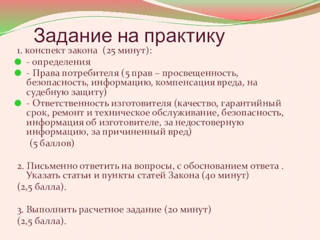 Задание на практику 1. конспект закона (25 минут): - определения - Права