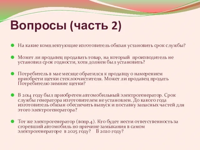 Вопросы (часть 2) На какие комплектующие изготовитель обязан установить срок службы? Может