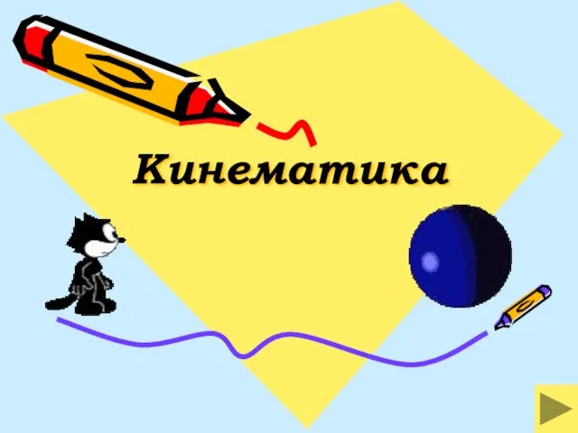 Кинематика