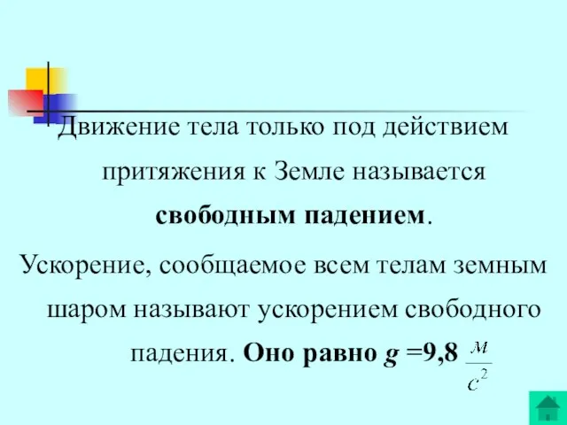 Движение тела только под действием притяжения к Земле называется свободным падением. Ускорение,