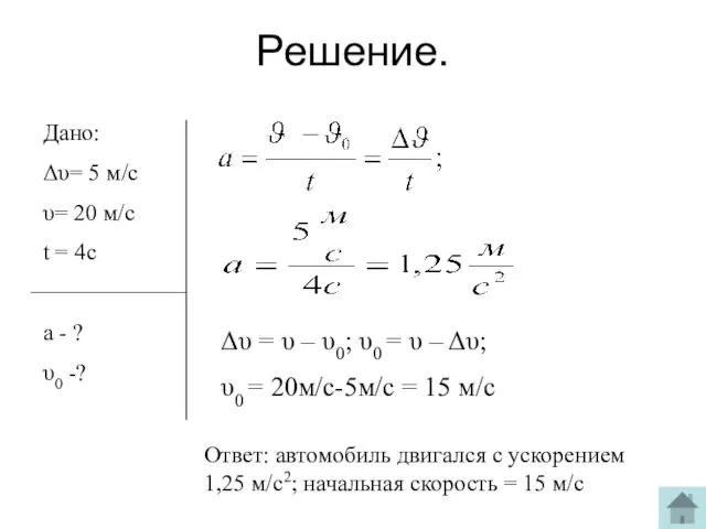 Решение. Дано: Δυ= 5 м/с υ= 20 м/с t = 4c a