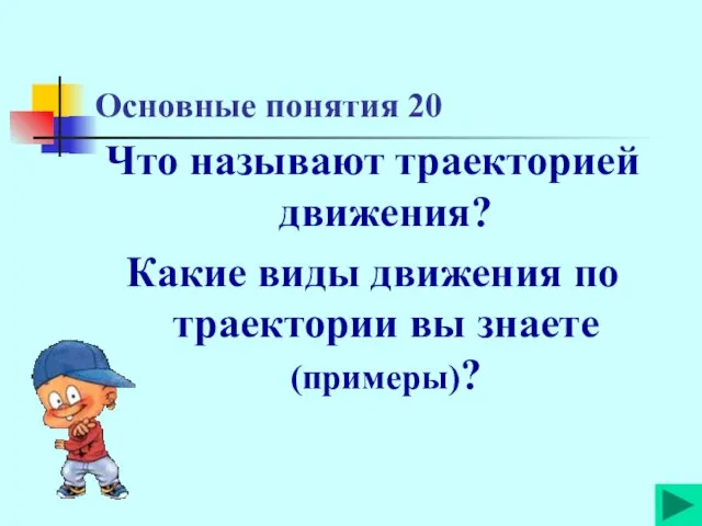 Основные понятия 20 Что называют траекторией движения? Какие виды движения по траектории вы знаете (примеры)?