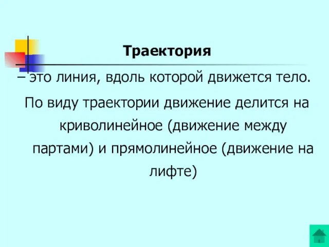 Траектория – это линия, вдоль которой движется тело. По виду траектории движение