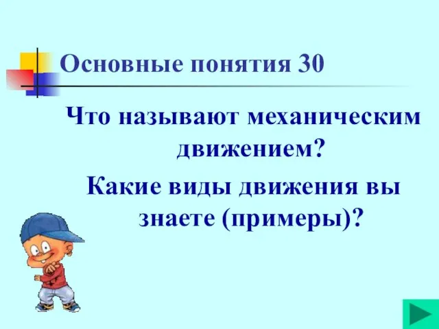 Основные понятия 30 Что называют механическим движением? Какие виды движения вы знаете (примеры)?