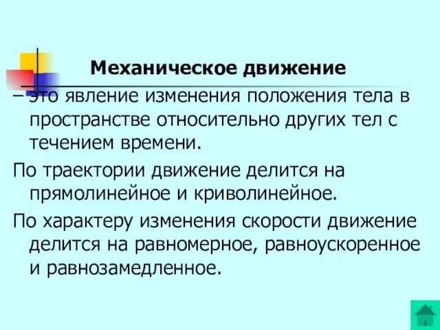 Механическое движение – это явление изменения положения тела в пространстве относительно других