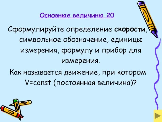 Основные величины 20 Сформулируйте определение скорости, символьное обозначение, единицы измерения, формулу и