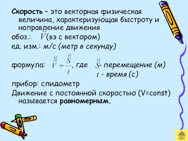 Скорость – это векторная физическая величина, характеризующая быстроту и направление движения обоз.: