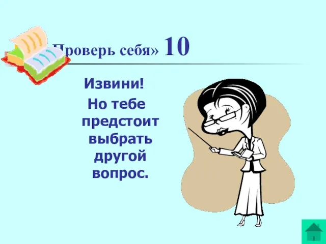 «Проверь себя» 10 Извини! Но тебе предстоит выбрать другой вопрос.