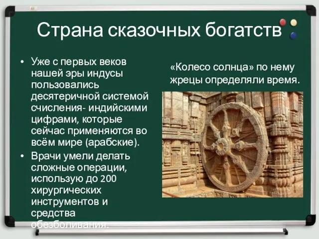 Страна сказочных богатств Уже с первых веков нашей эры индусы пользовались десятеричной