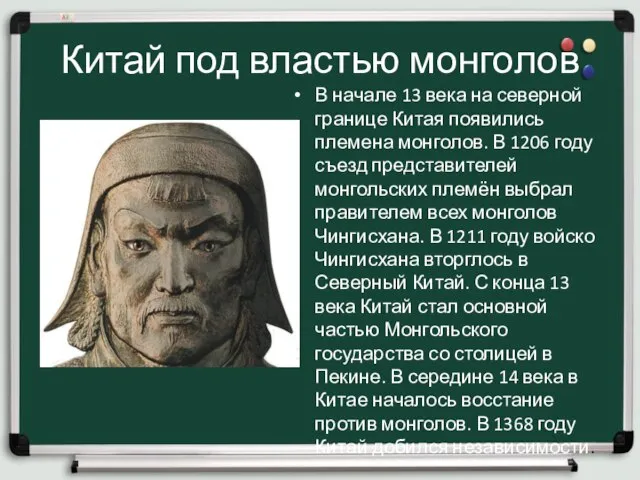 Китай под властью монголов В начале 13 века на северной границе Китая