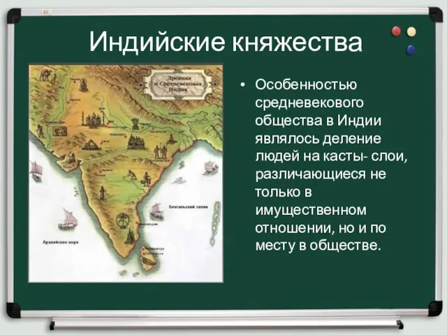 Индийские княжества Особенностью средневекового общества в Индии являлось деление людей на касты-