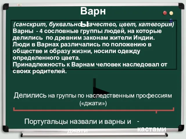 (санскрит, буквально - качество, цвет, категория) Варны - 4 сословные группы людей,