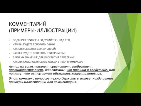 КОММЕНТАРИЙ (ПРИМЕРЫ-ИЛЛЮСТРАЦИИ) ПОДБИРАЯ ПРИМЕРЫ, ЗАДУМАЙТЕСЬ НАД ТЕМ, ЧТО ВЫ БУДЕТЕ ГОВОРИТЬ О