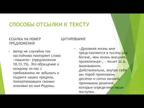 СПОСОБЫ ОТСЫЛКИ К ТЕКСТУ ССЫЛКА НА НОМЕР ПРЕДЛОЖЕНИЯ Автор не случайно так