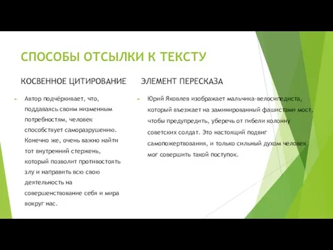 СПОСОБЫ ОТСЫЛКИ К ТЕКСТУ КОСВЕННОЕ ЦИТИРОВАНИЕ Автор подчёркивает, что, поддаваясь своим низменным