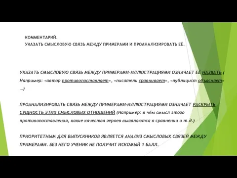 УКАЗАТЬ СМЫСЛОВУЮ СВЯЗЬ МЕЖДУ ПРИМЕРАМИ-ИЛЛЮСТРАЦИЯМИ ОЗНАЧАЕТ ЕЁ НАЗВАТЬ ( Например: «автор противопоставляет»,