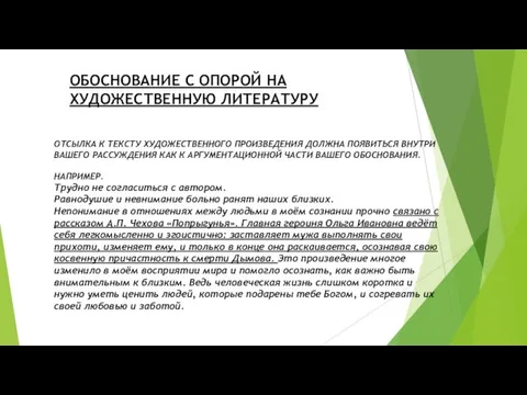 ОТСЫЛКА К ТЕКСТУ ХУДОЖЕСТВЕННОГО ПРОИЗВЕДЕНИЯ ДОЛЖНА ПОЯВИТЬСЯ ВНУТРИ ВАШЕГО РАССУЖДЕНИЯ КАК К