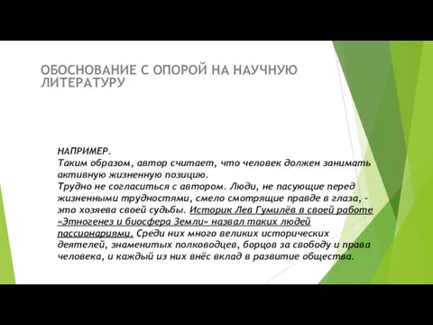 НАПРИМЕР. Таким образом, автор считает, что человек должен занимать активную жизненную позицию.