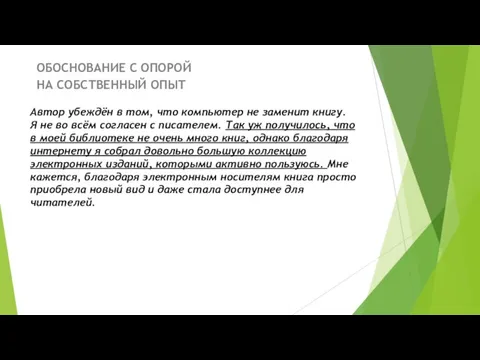 Автор убеждён в том, что компьютер не заменит книгу. Я не во