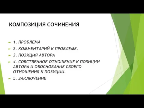 КОМПОЗИЦИЯ СОЧИНЕНИЯ 1. ПРОБЛЕМА 2. КОММЕНТАРИЙ К ПРОБЛЕМЕ. 3. ПОЗИЦИЯ АВТОРА 4.