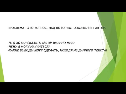 ПРОБЛЕМА – ЭТО ВОПРОС, НАД КОТОРЫМ РАЗМЫШЛЯЕТ АВТОР. -ЧТО ХОТЕЛ СКАЗАТЬ АВТОР