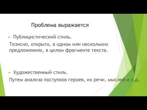 Проблема выражается Публицистический стиль. Тезисно, открыто, в одном или нескольких предложениях, в