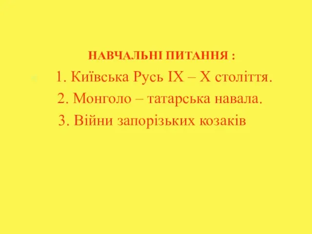 НАВЧАЛЬНІ ПИТАННЯ : 1. Київська Русь IX – X століття. 2. Монголо