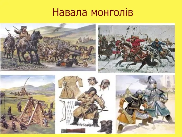 Навала монголів