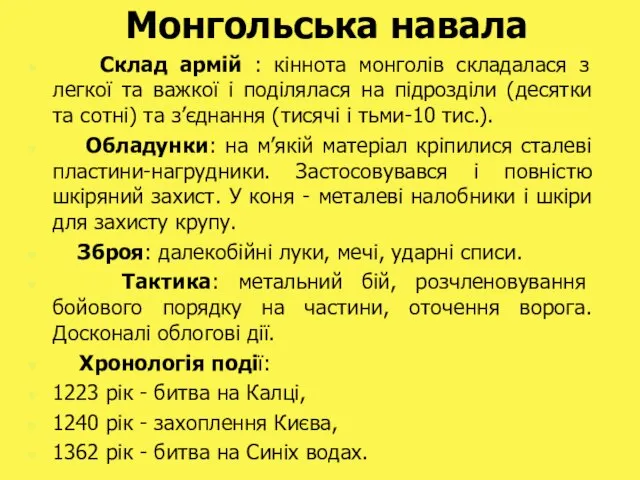 Монгольська навала Склад армій : кіннота монголів складалася з легкої та важкої