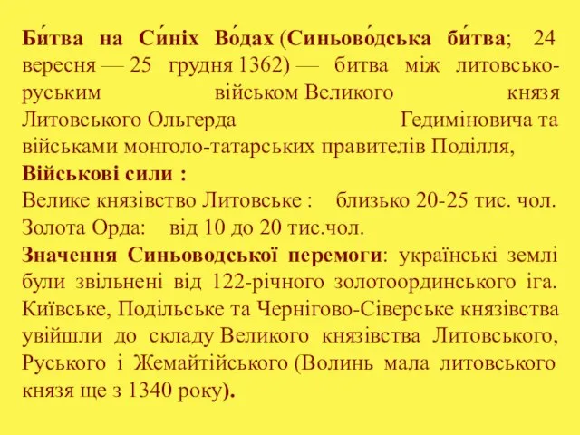 Би́тва на Си́ніх Во́дах (Синьово́дська би́тва; 24 вересня — 25 грудня 1362)