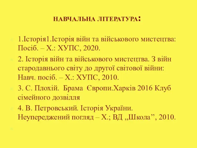 НАВЧАЛЬНА ЛІТЕРАТУРА: 1.Історія1.Історія війн та військового мистецтва: Посіб. – Х.: ХУПС, 2020.