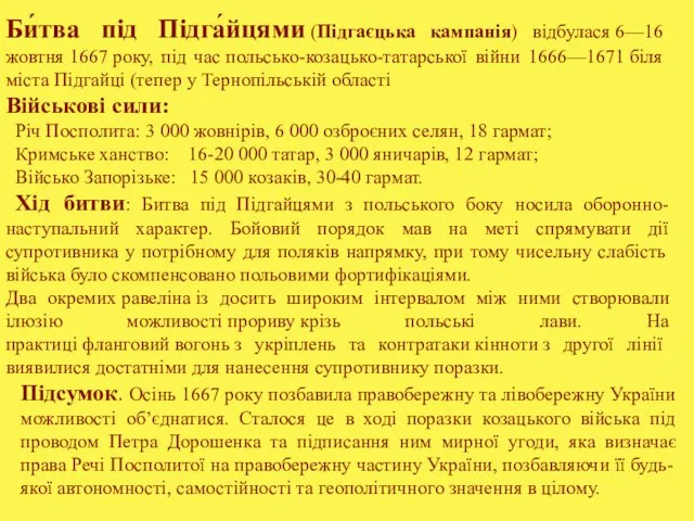 Би́тва під Підга́йцями (Підгаєцька кампанія) відбулася 6—16 жовтня 1667 року, під час