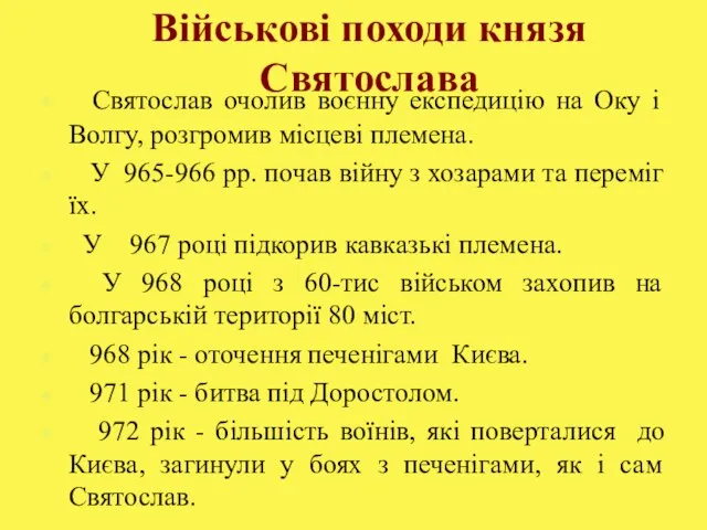 Військові походи князя Святослава Святослав очолив воєнну експедицію на Оку і Волгу,