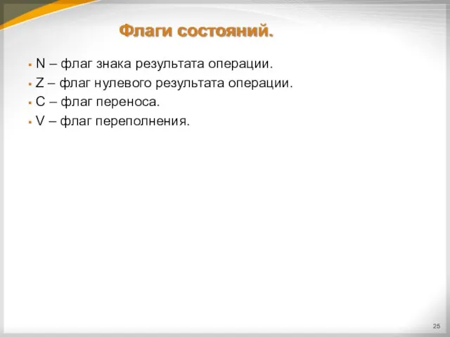 Флаги состояний. N – флаг знака результата операции. Z – флаг нулевого