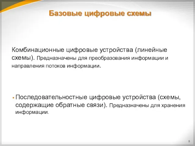 Базовые цифровые схемы Комбинационные цифровые устройства (линейные схемы). Предназначены для преобразования информации