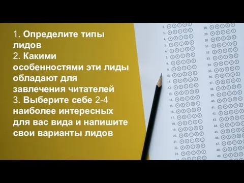 1. Определите типы лидов 2. Какими особенностями эти лиды обладают для завлечения