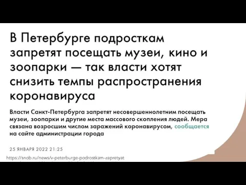 https://snob.ru/news/v-peterburge-podrostkam-zapretyat-poseshat-muzei-kino-i-zooparki-tak-vlasti-hotyat-snizit-tempy-rasprostraneniya-koronavirusa/