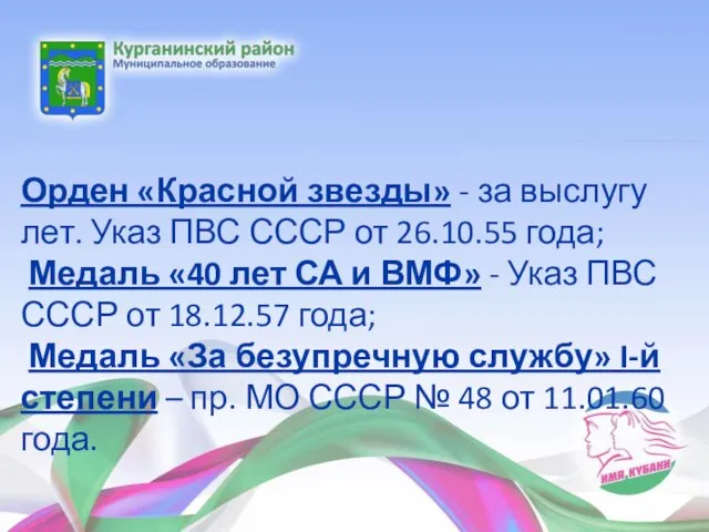 Орден «Красной звезды» - за выслугу лет. Указ ПВС СССР от 26.10.55