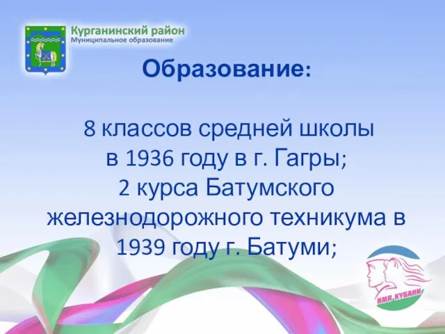 Образование: 8 классов средней школы в 1936 году в г. Гагры; 2