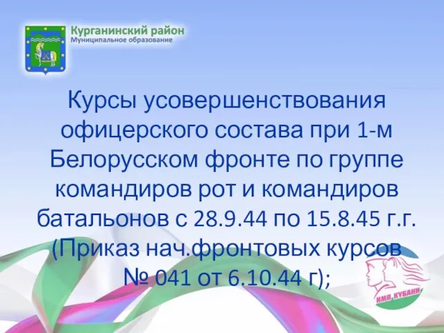 Курсы усовершенствования офицерского состава при 1-м Белорусском фронте по группе командиров рот