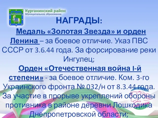 НАГРАДЫ: Медаль «Золотая Звезда» и орден Ленина – за боевое отличие. Указ